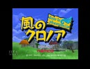 【実況】風のクロノア door to phantomile #1