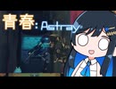 【MO:Astray】青春：Astray#23【VoisonaTALK】