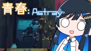 【MO:Astray】青春：Astray#23【VoisonaTALK】