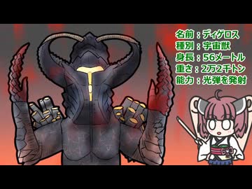 【ウルトラ怪獣大百科】10秒でわかるディゲロス【東北きりたん解説】