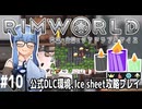 【Rimworld】#10 幸せはなぜ【公式DLC４種環境Ice sheet攻略】（VOICEROID実況プレイ）