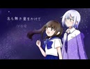 最果のねむ×柚木みちる】おねがいごと【オリジナル】