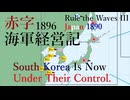 清、お前は○す[RtW3]赤字海軍経営記1896年編