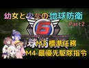 【地球防衛軍6】【EDF6】幼女と少女の地球防衛　Part2【ウナきり実況プレイ】【月読アイ実況プレイ】【紲星あかり実況プレイ】【VOICEROID実況プレイ】