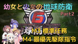 【地球防衛軍6】【EDF6】幼女と少女の地球防衛　Part2【ウナきり実況プレイ】【月読アイ実況プレイ】【紲星あかり実況プレイ】【VOICEROID実況プレイ】