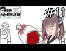 これで幸せになれるんでしょ？#11  【Mess Adventures2】【ボイロ実況】