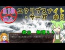 【エクリプスナイト・サーガ】＃５　救出隊、遭難