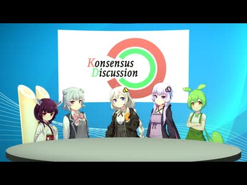 【意識高い系】コンセンサスディスカッション【真面目】