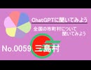 【ChatGPT】鹿児島県三島村について【市町村No.0059】