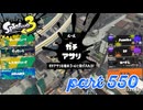ウデマエS+を目指す！！【Splatoon3実況part550】