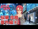 【実況なし】 ドリームクラブgogo.  桜華ルート攻略 番外編 #2