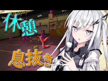 【coefont実況】休憩と息抜きをするアリアルさん【スプラトゥーン3】