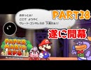 【実況】懐かしさが止まらない！？名作の『紙』ゲーをやるぜ！！ Part18【ペーパーマリオrpg(リメイク)】