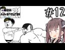 うわぁゴリラ魔神!!!!#12 【Mess Adventures2】【ボイロ実況】