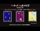 2024年 06月上　アーケードアーカイバー ( ワイピング、VS.スターラスター )