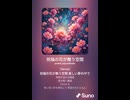 音楽作ってみた♯∞【対策対応版/ 歌詞表示あり】