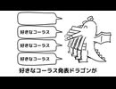 【歌ってみた】好きなコーラス発表ドラゴン【山茶小春】