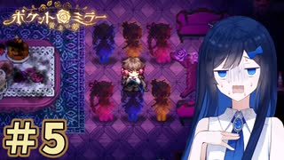 【ポケットミラー～黄金の夢】＃5 ヌヌバミラー～青春の夢【Cevio実況】【VOICE VOX実況】【ホラーゲーム 実況】