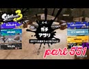 ウデマエS+を目指す！！【Splatoon3実況part551】