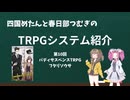 【TRPG】四国めたんと春日部つむぎのTRPG紹介動画 第10回 バディサスペンスTRPGフタリソウサ