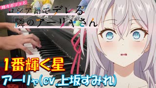 【ピアノ】「1番輝く星 / アーリャ（CV.上坂すみれ）」TVアニメ『時々ボソッとロシア語でデレる隣のアーリャさん』OP【弾いてみた】