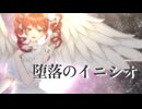 堕落のイニシオ / Allium AIR Plants feat.重音テト