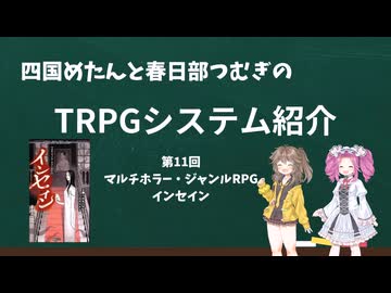 【TRPG】四国めたんと春日部つむぎのTRPG紹介動画 第11回 マルチホラー・ジャンルRPGインセイン
