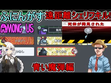 #153【Among Us】波動砲超強化！スーパー波動砲！対するはリモートシェリフ！：青の魔弾編【ふにんがす】【VOICEROID実況】