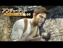 Uncharted -Drake's Fortune-：アンチャーテッド エル・ドラドの秘宝を実況プレイいたします。 Part05
