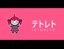 テトレト