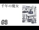 【千年の魔女】全ては魔女の呪い【#3】