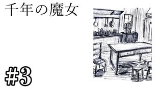 【千年の魔女】全ては魔女の呪い【#3】