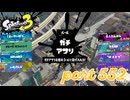 ウデマエS+を目指す！！【Splatoon3実況part552】