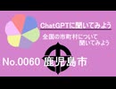 【ChatGPT】鹿児島県鹿児島市について【市町村No.0060】