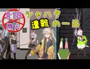 【シャハタ遭難の一日】パンデミックと覚悟ガンギマリJKたち