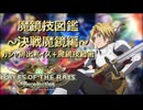 【ザレイズ】魔鏡技図鑑 -決戦魔鏡編- | Tales of the Rays【保存版】