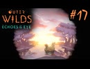 #17【Outer Wilds：Echoes of the Eye】さらに遊べるDLCがあるらしい【Switch版実況プレイ】