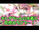 【ゆっくり実況】キングな水着がやってきた！【モンスター娘TDアップデート情報局 8月第1号】