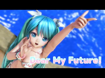 【MMD】 Dear My Future！ 初音ミク 葉月式