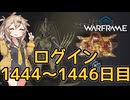 【VOICEVOX実況】つむぎのだらだらwarframe日記 ログイン1444～1446日目【warframe】