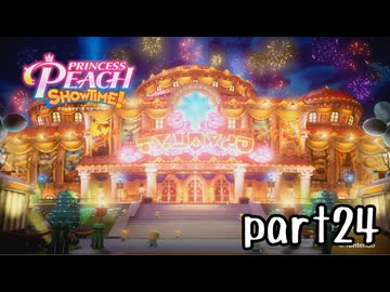 プリンセスピーチ Showtime! 実況 part24(終)【超伝説究極ノンケ冒険記】