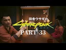 田舎ウサギのサイバーパンク２０７７ PART-33