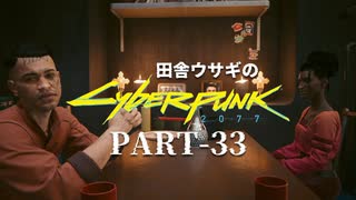 田舎ウサギのサイバーパンク２０７７ PART-33