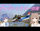 余すことなく、テンジン・ヒラリー空港！ (さとうささらの海外旅行2024：テンジン・ヒラリー編 ep8)