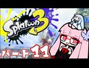 【ガチエリア】RE:ヴァルフォイもってへーいする茜ちゃんの動画part11【splatoon3】