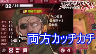 ギースが防御も魔防も高くてダメージ全然与えられない　ファイアーエムブレムEchoesもうひとりの英雄王Part25