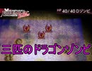 前に戦ったドラゴンゾンビが三体も出てくるやべぇ祠　ファイアーエムブレムEchoesもうひとりの英雄王Part26
