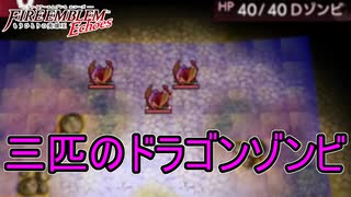 前に戦ったドラゴンゾンビが三体も出てくるやべぇ祠　ファイアーエムブレムEchoesもうひとりの英雄王Part26
