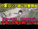 【クルスク侵攻】露：もうウクライナ軍はいません！多分！【ロシア占領】