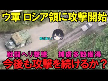 【クルスク侵攻】露：もうウクライナ軍はいません！多分！【ロシア占領】